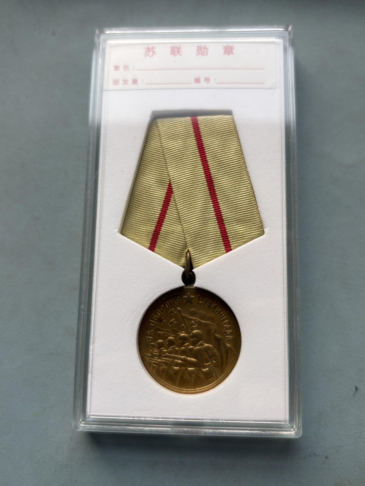 盛世勋华——号角文化勋章邮票专场拍卖第297期 苏联保卫斯大林格勒奖章 送定制盒