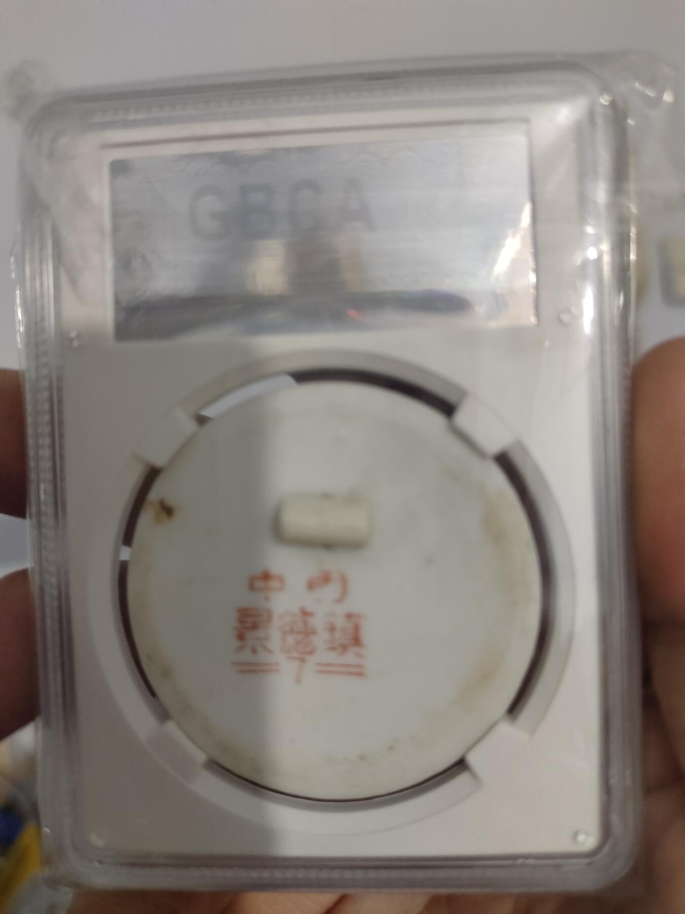 藏币铜币专场 主席瓷章忠字