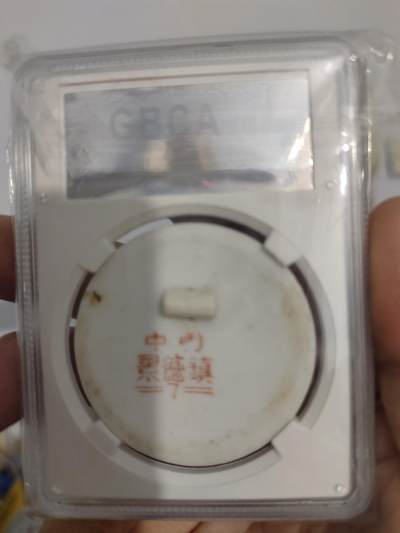 历代古钱币公博评级币专场 主席瓷章忠字