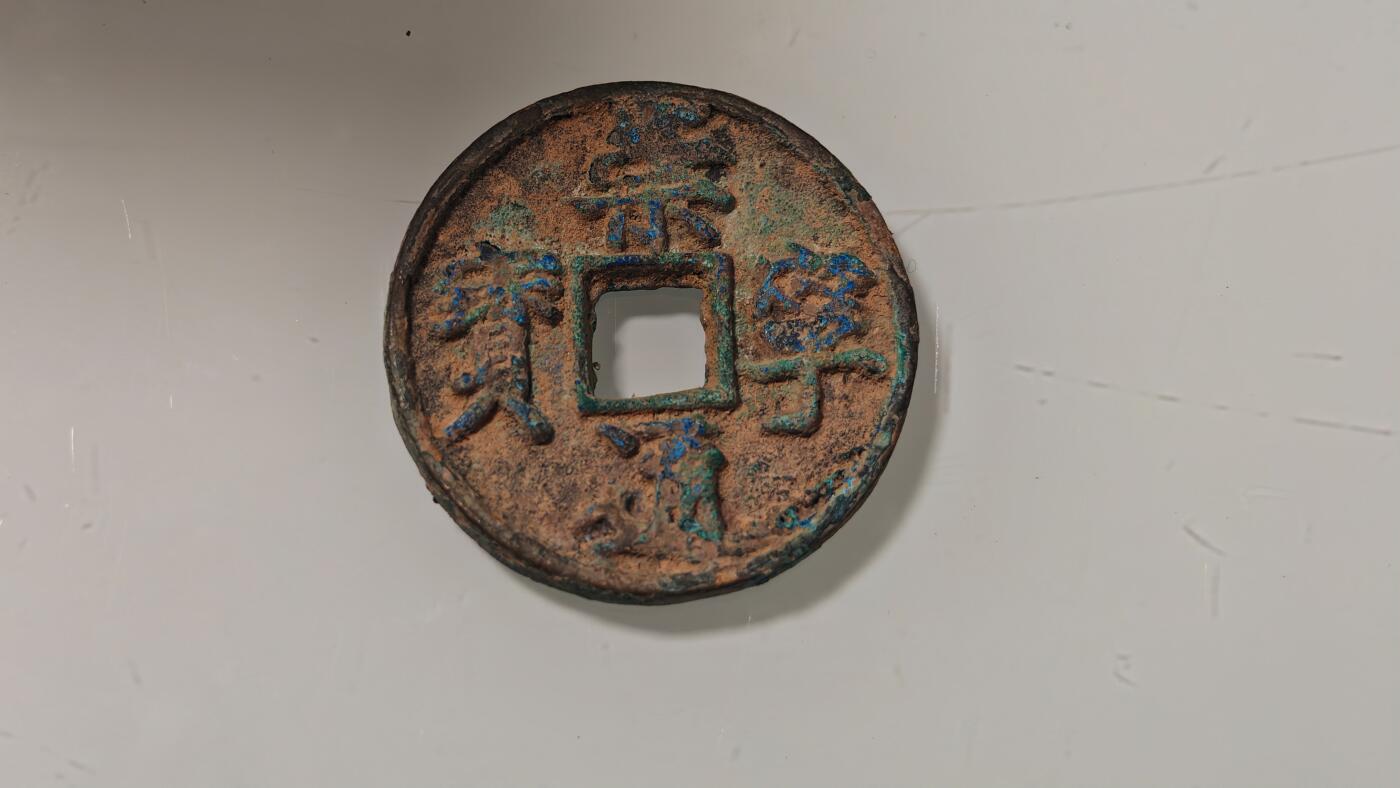 古代杂钱 崇宁通宝一枚