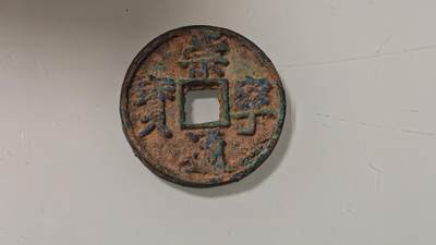 古代杂钱 - 崇宁通宝一枚
