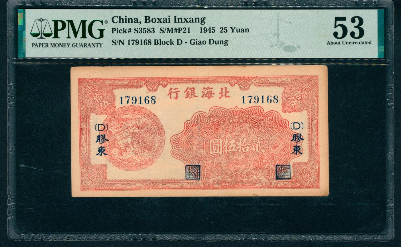 上海炎玺拍卖 玺藏万象 民国三十四年（1945年）北海银行贰拾伍圆，胶东地名，红色收割图，PMG 53
