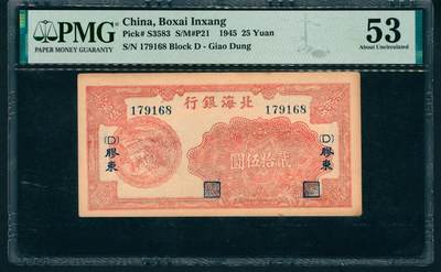 上海炎玺拍卖 玺藏万象 - 民国三十四年（1945年）北海银行贰拾伍圆，胶东地名，红色收割图，PMG 53