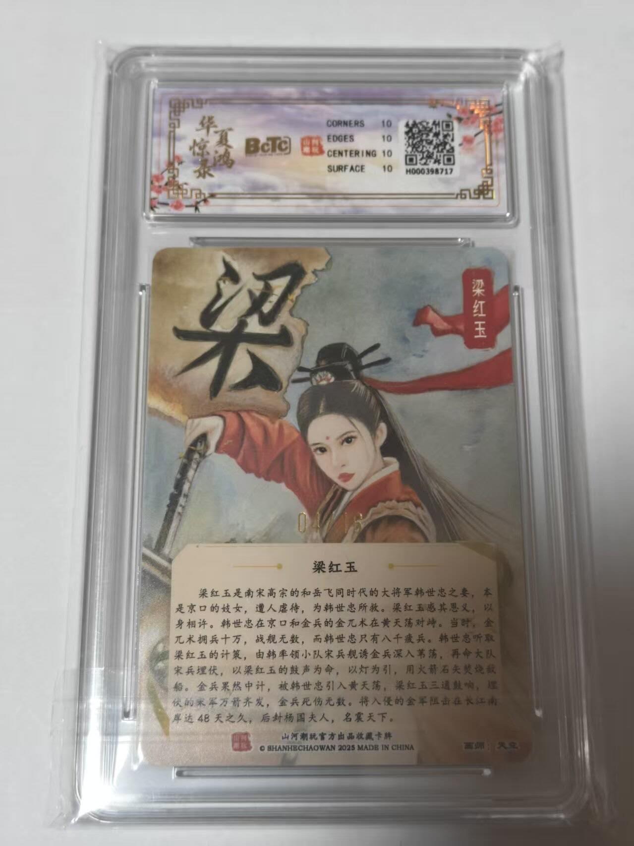 龙虎卡牌-七零场，2026首场，全场包邮！！（无佣金，周六结拍，欢迎送拍） 【10⭐ 亲签 编号04】粗闪评级卡 山河潮玩 华夏惊鸿录 天空-四大巾帼梁红玉 爆金