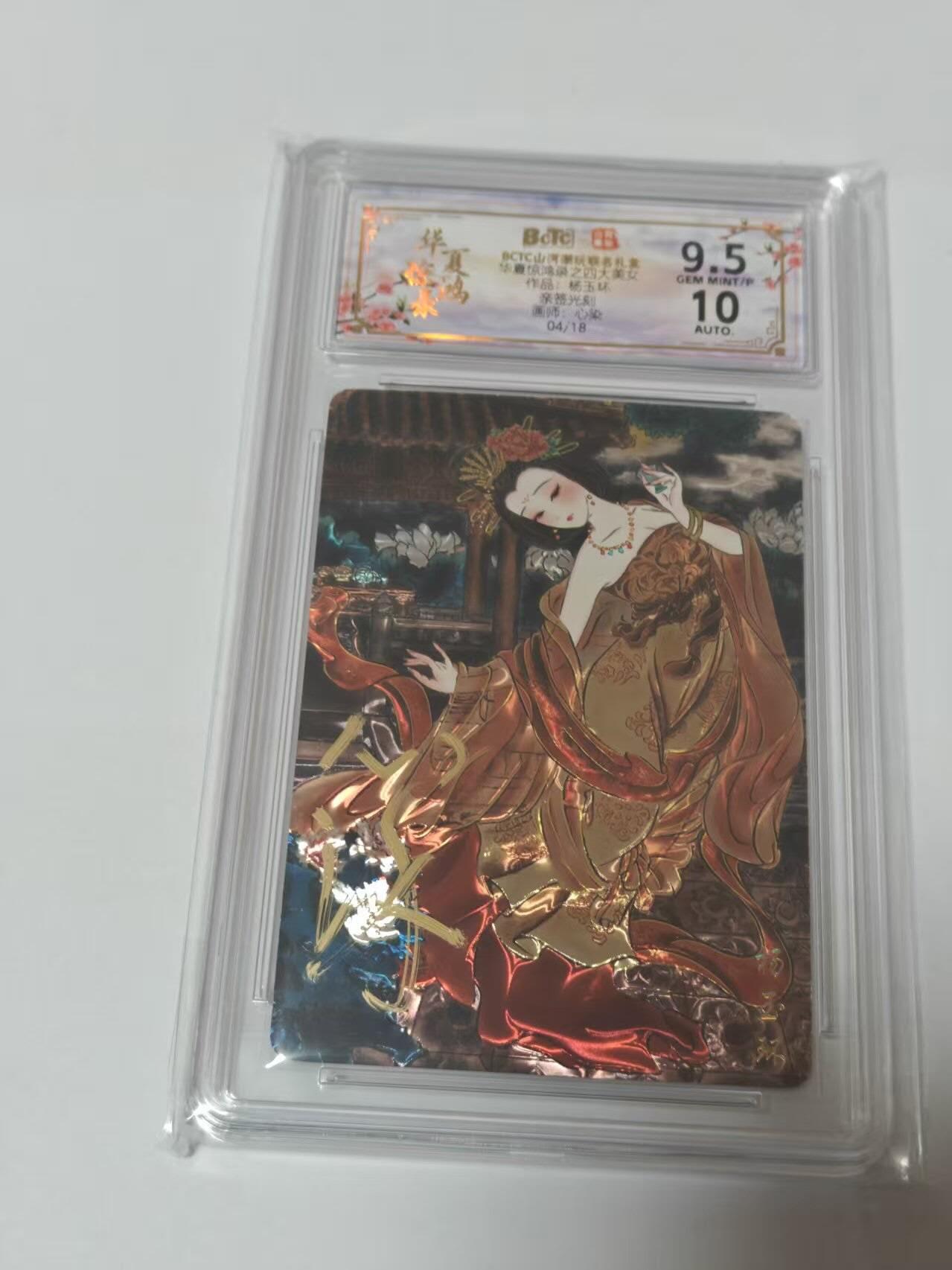 龙虎卡牌-七零场，2026首场，全场包邮！！（无佣金，周六结拍，欢迎送拍） 【亲签 编号04】光刻评级卡 山河潮玩 华夏惊鸿录 天空-四大美女杨玉环 9.5分