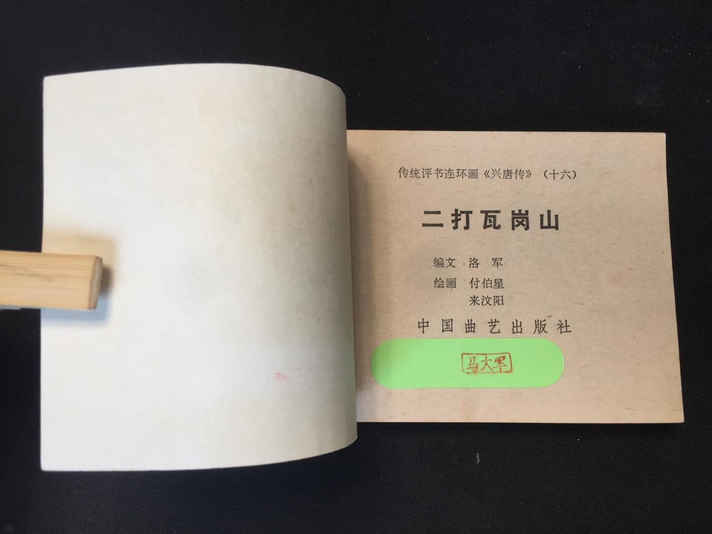 二打瓦岗山▁▂▃▅▆▇3SQ1671【封底浅灰色圆点是相机镜头导致】