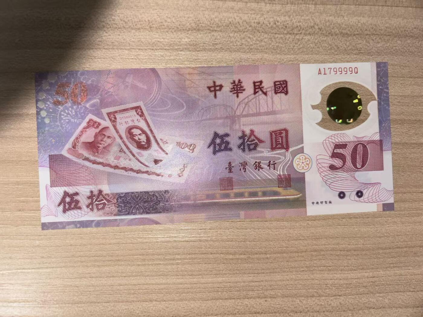 【礼羽收藏】🌏世界钱币拍卖第118期 台湾50塑料纪念钞狮子号9999 品如图