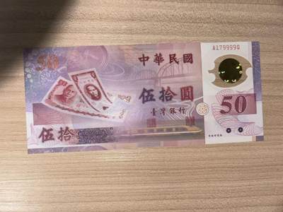 【礼羽收藏】🌏世界钱币拍卖第118期 - 台湾50塑料纪念钞狮子号9999 品如图