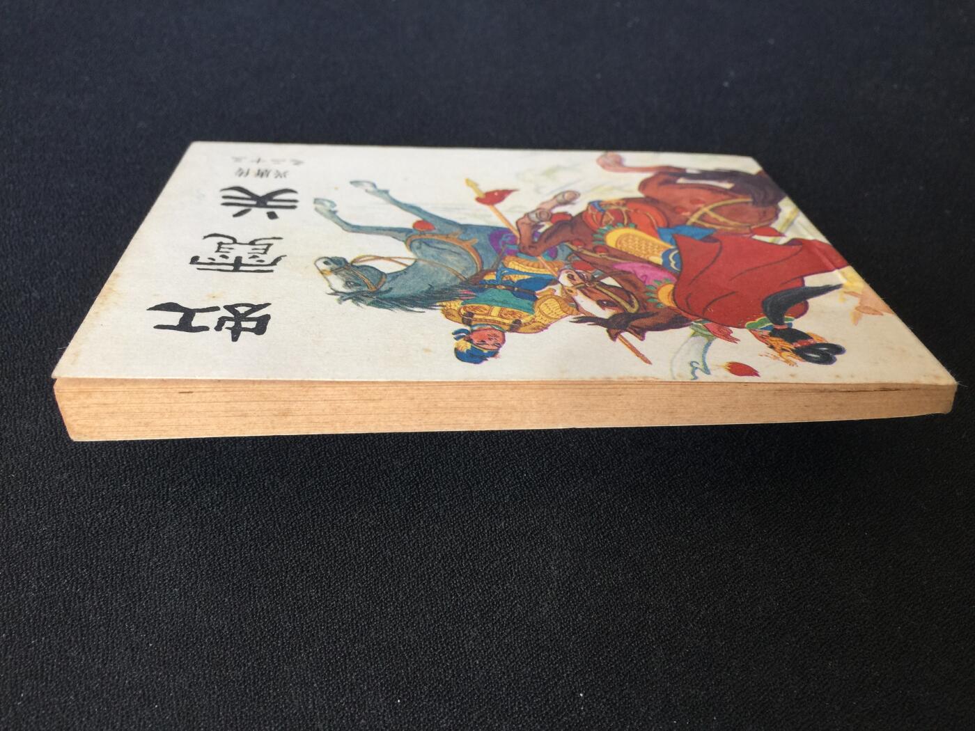 虹霓关▁▂▃▅▆▇G5DT134【封底浅灰色圆点是相机镜头导致】清书！不计成本！给钱就卖！