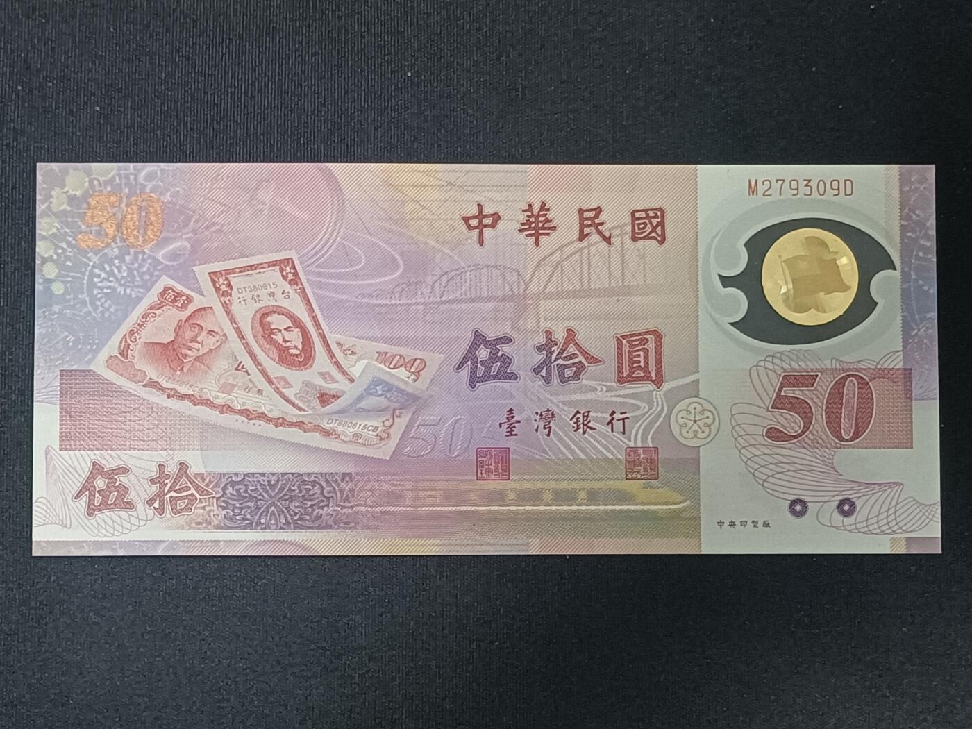 【游宝包邮场】蛇年第104期  台湾-50元【新台币发行50周年纪念钞 全新UNC】