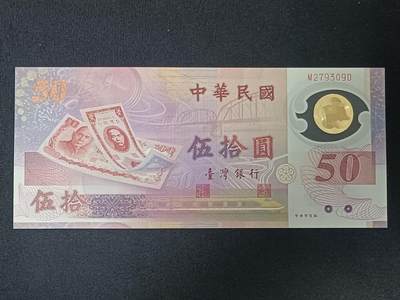【游宝包邮场】蛇年第104期  - 台湾-50元【新台币发行50周年纪念钞 全新UNC】