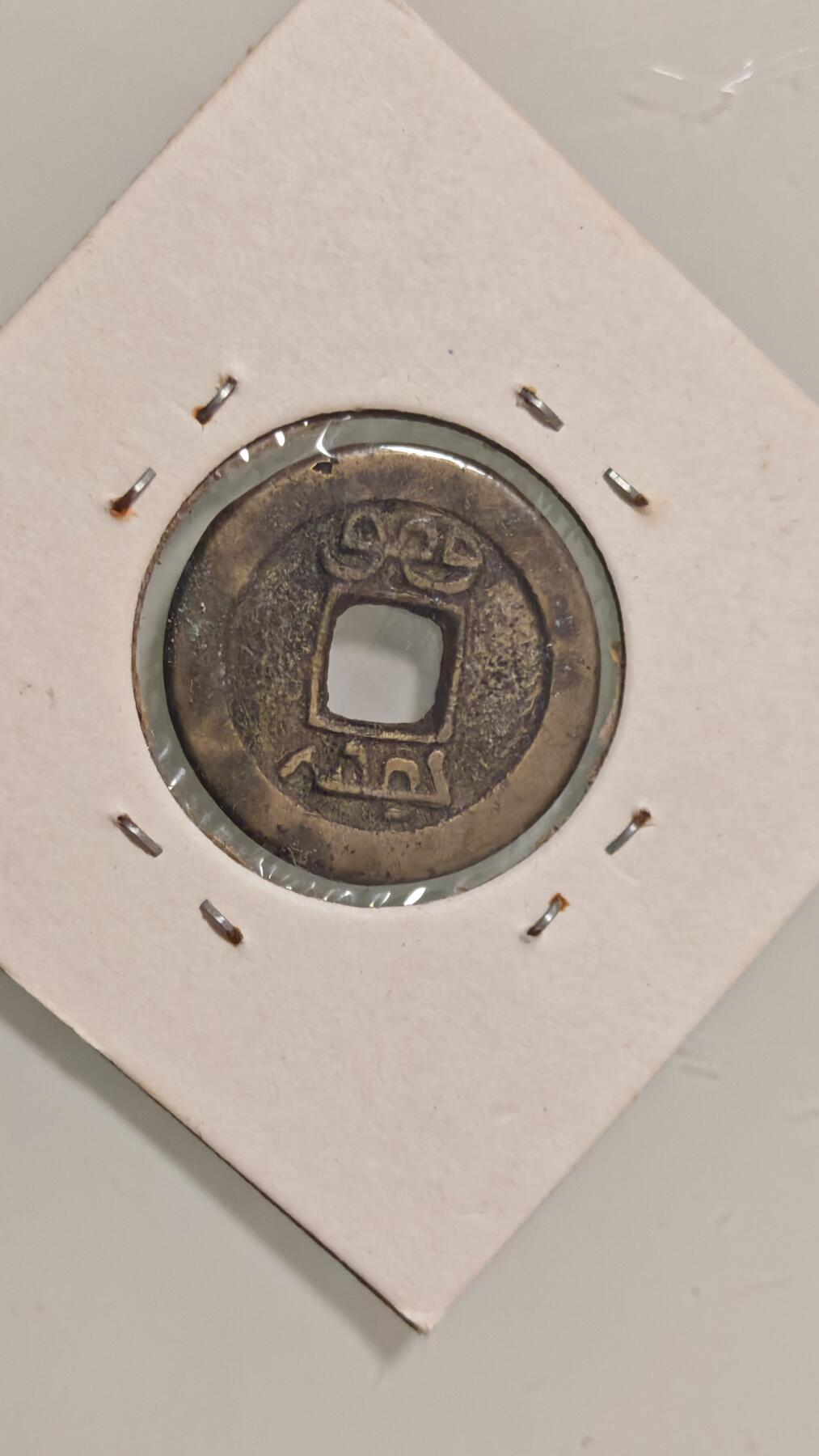 古代杂钱 道光通宝一枚