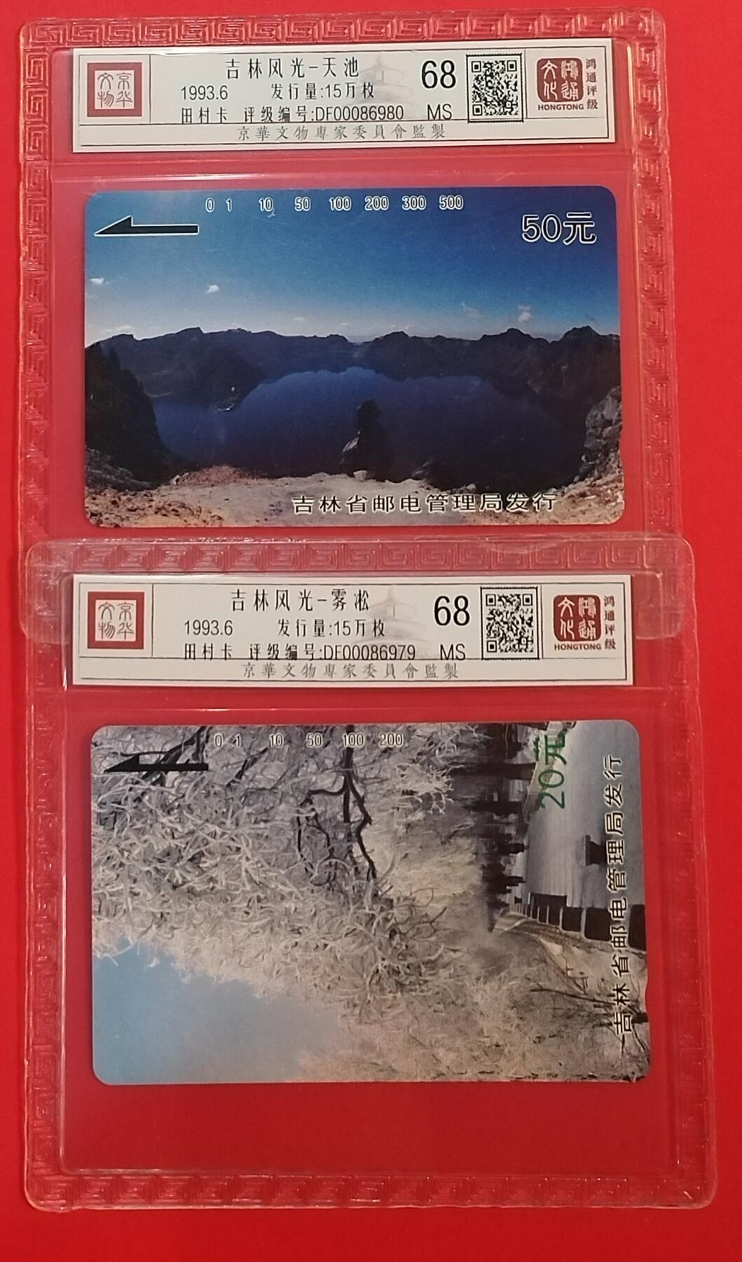 《鸿通俱乐部》拍卖第69期 2025年12月31日21：00延时节拍 吉林田村新卡《吉林风光》2全  鸿通  68分*2