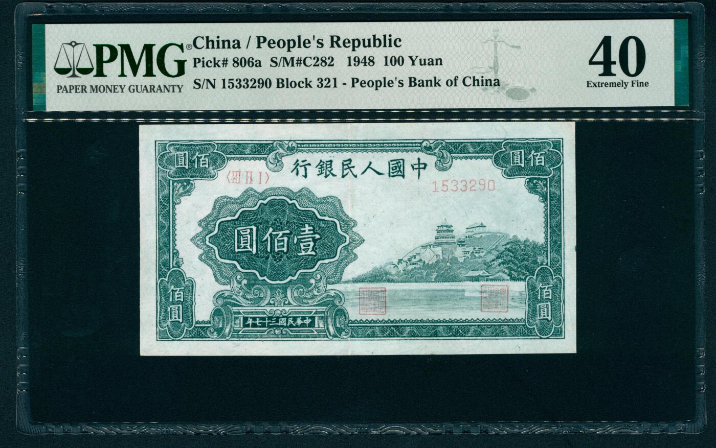 上海炎玺拍卖 玺藏万象 1948年第一版人民币壹佰圆，万寿山图，中国人民银行第三印刷局印刷，号码无4、7，PMG 40