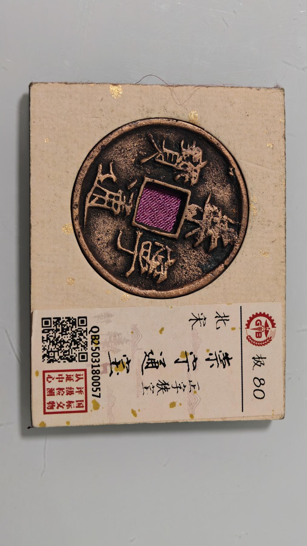 古代杂钱 崇宁通宝一枚