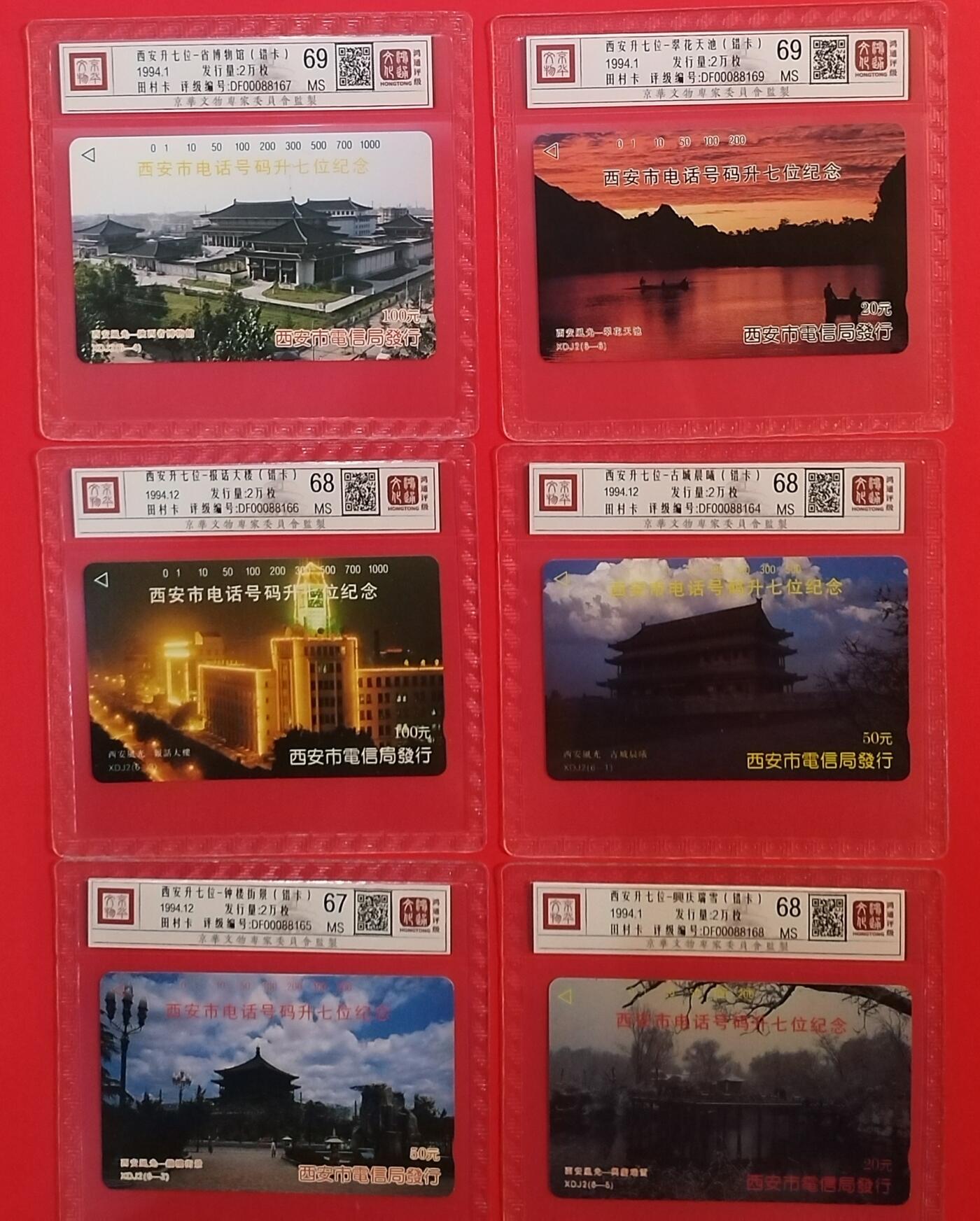 《鸿通俱乐部》拍卖第69期 2025年12月31日21：00延时节拍 陕西田村新卡《西安升位错卡》全  鸿通  69分*2  68分*3 67分*1