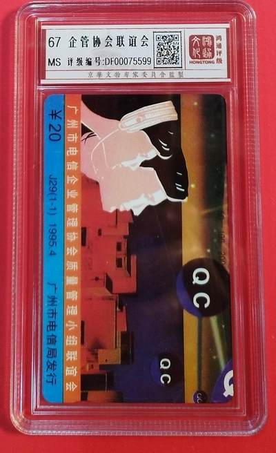 《鸿通俱乐部》拍卖第69期 2025年12月31日21：00延时节拍 - 广州田村新卡《电信企管协会联谊会》1全  鸿通  67分