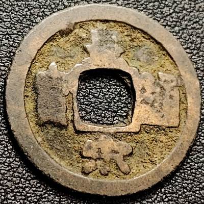 泉币菌-第158场-元旦欢乐场，开年第一场，新年快乐！（特修改截拍时间为23:30分） - 宋 皇宋通宝