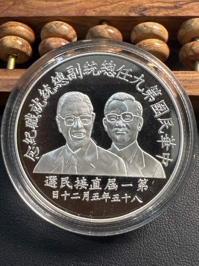 ❤️【币观天下】❤️ 第337期钱币拍卖- 2026.1.2周五晚上6点半场-长期征集拍品 - 中国台湾省1996年第九任领导人选举纪念银币31.2克999银