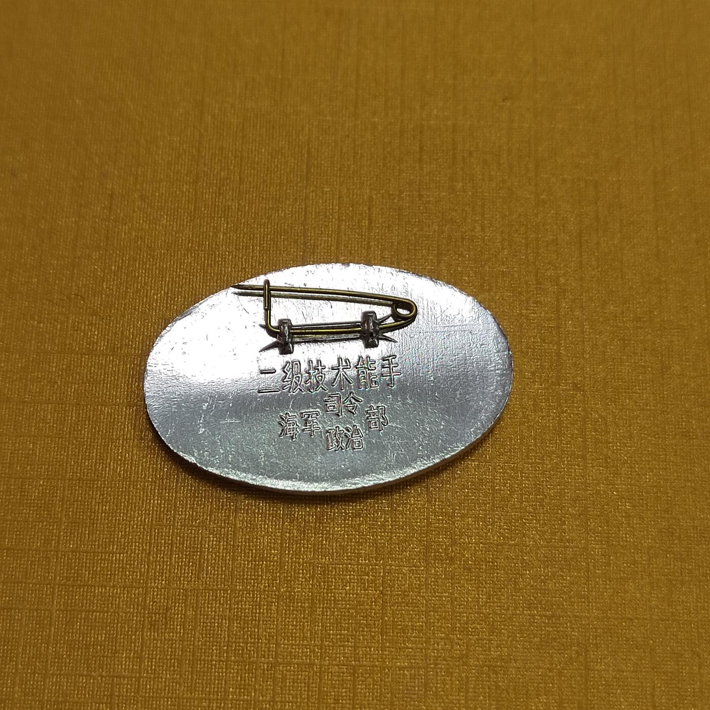 PCAI钱币   2-691  纪念章纸币钱币小专场 技术能手