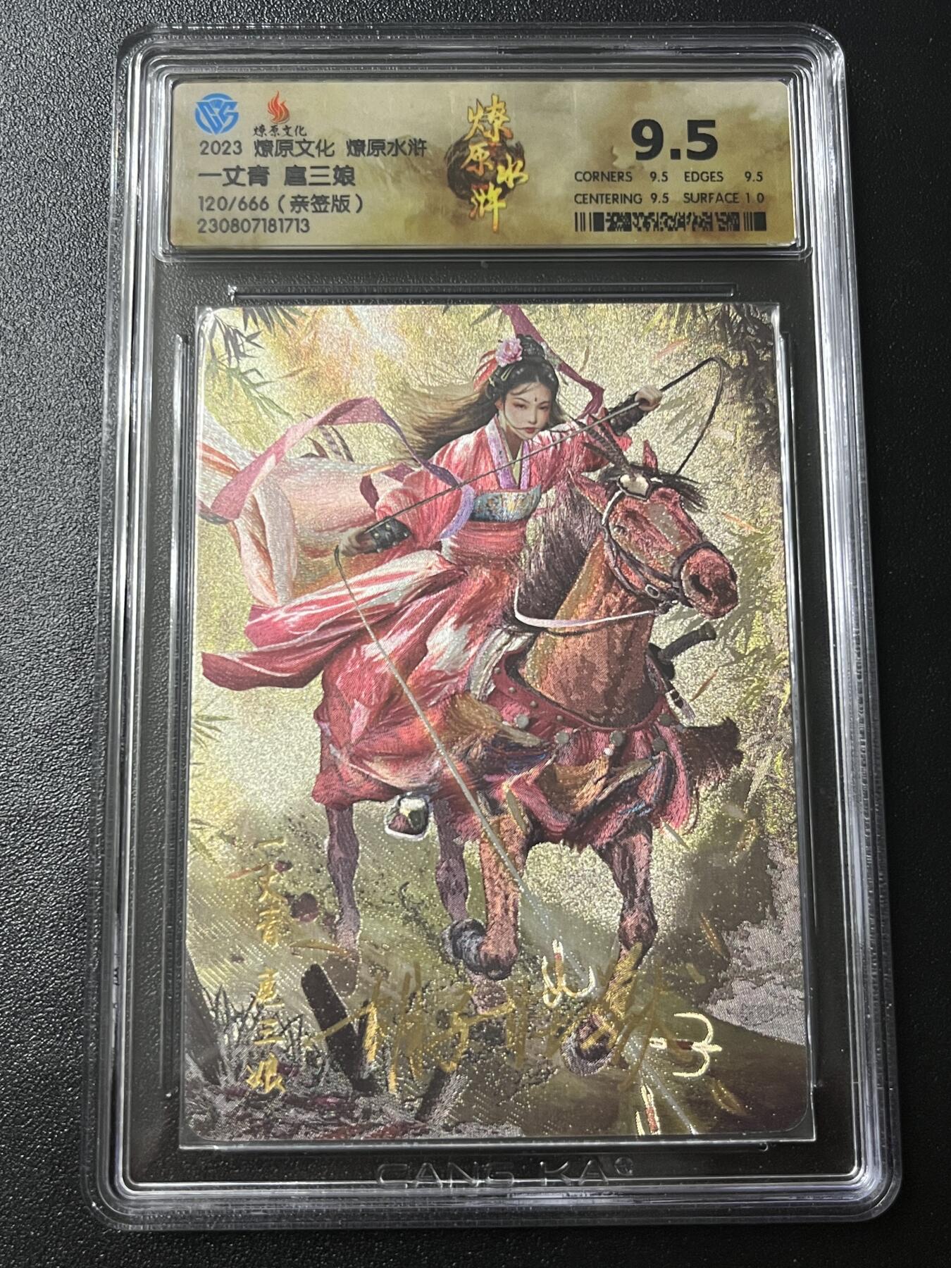 跨世纪的玩卡者们第6期 2023 燎原文化 燎原水浒 一丈青 扈三娘 胡子怪兽亲签 限编120/666 9.5分