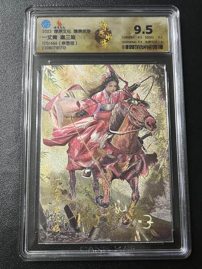 跨世纪的玩卡者们第7期 - 2023 燎原文化 燎原水浒 一丈青 扈三娘 胡子怪兽亲签 限编120/666 9.5分