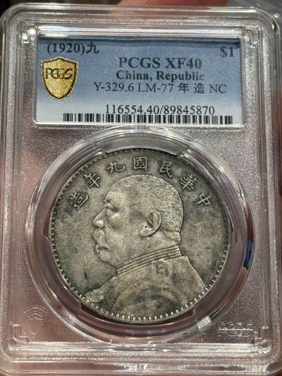 币然PCGS机制币专场第六场 - PCGS XF40原味九年中发开芒小嘉禾名誉品