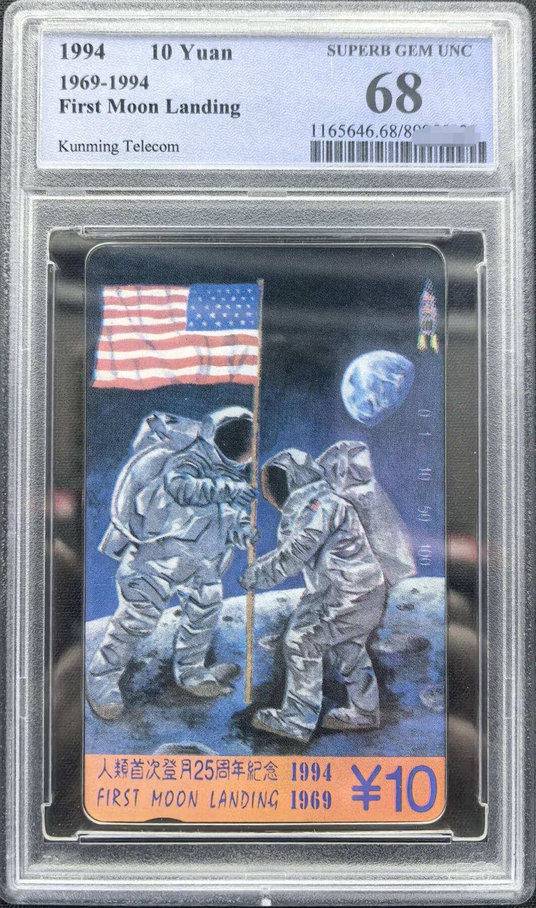 庆元旦中国集卡PCGS专场拍卖(十二) 云南登月PCGS68