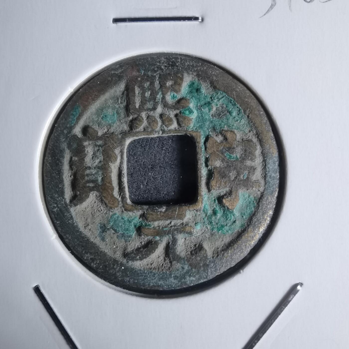 沼泽如烟--第951场 熙宁元宝