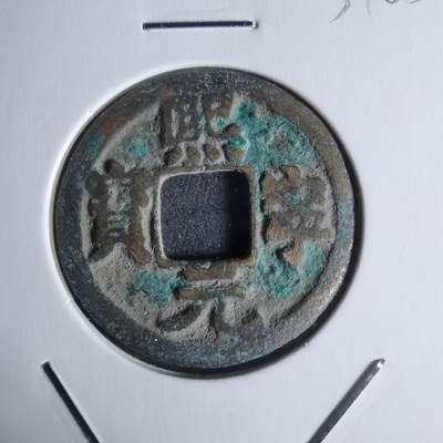 沼泽如烟--第951场 - 熙宁元宝