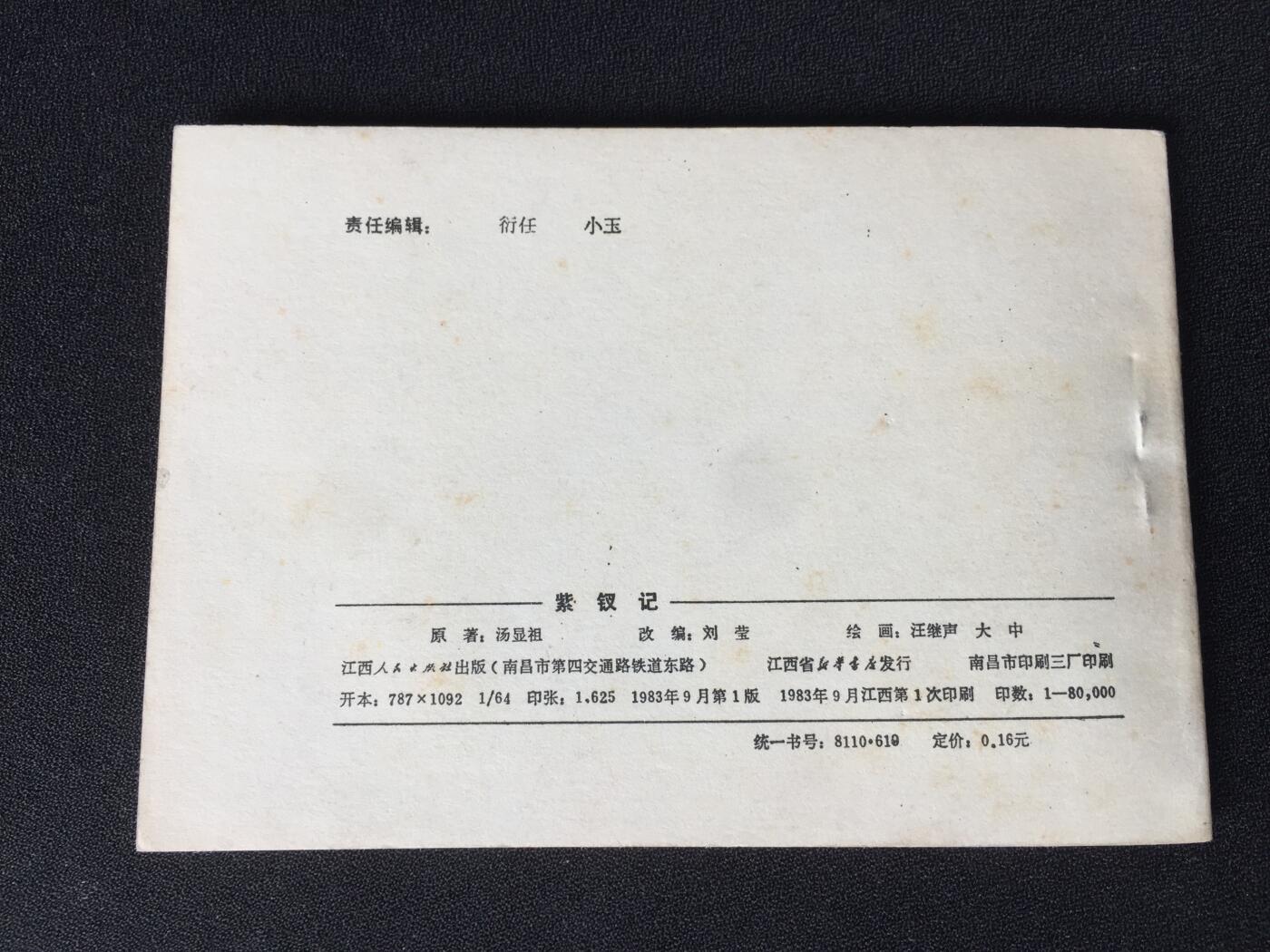 紫钗记▁▂▃▅▆▇ Y1CC1914【封底浅灰色圆点是相机镜头导致】清书！不计成本！给钱就卖！