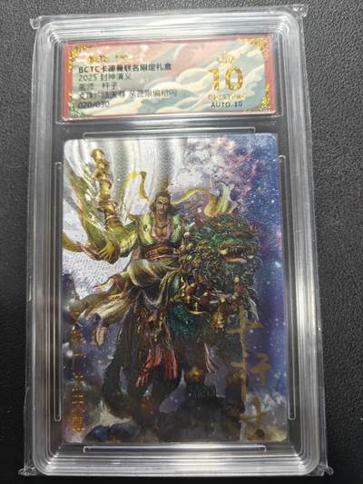 天玑星卡拍第157期《1.5周一截拍》持续收拍收评中 满赠卡需备注 - 【亲签卡】卡德曼 封神演义 杆子 文殊广法天尊 020/030 保粹爆金10 AUTO10