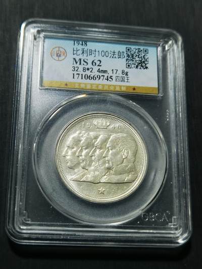 天下钱庄专场欢迎参拍 - 比利时100法郎银币