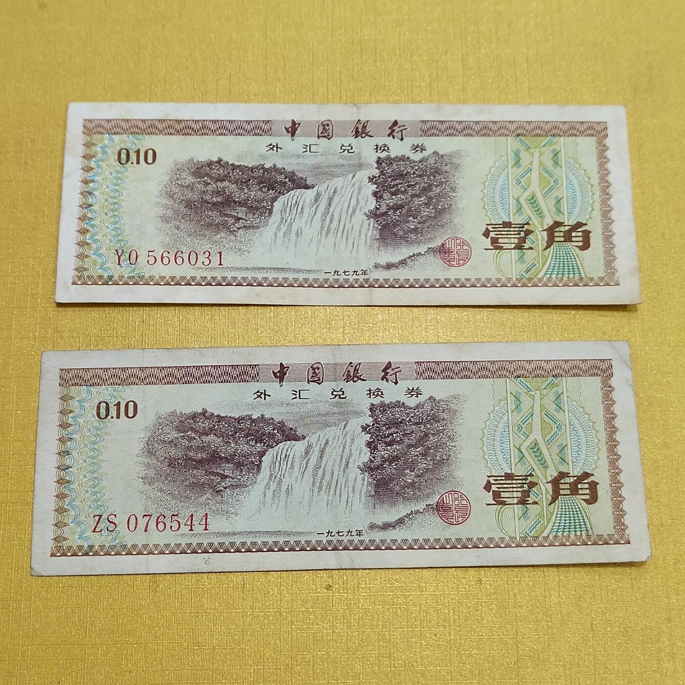 PCAI钱币   2-691  纪念章纸币钱币小专场 外汇券