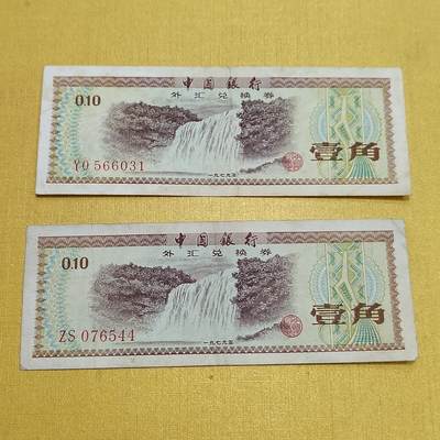 PCAI钱币   2-691  纪念章纸币钱币小专场 - 外汇券