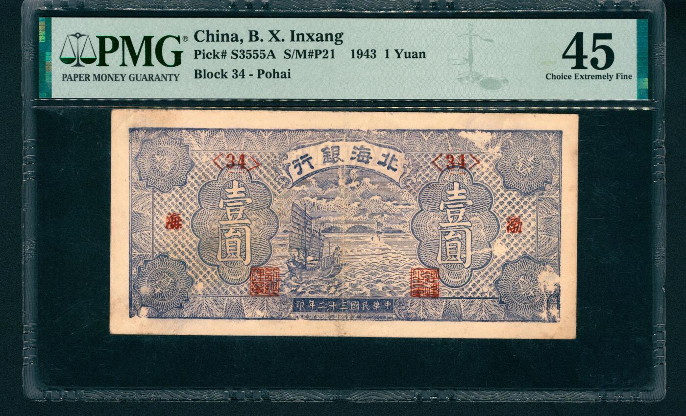 上海炎玺拍卖 玺藏万象 民国三十二年（1943年）北海银行壹圆，渤海地名，蓝色帆船图，背面耕田图，PMG 45,Paper Pulls