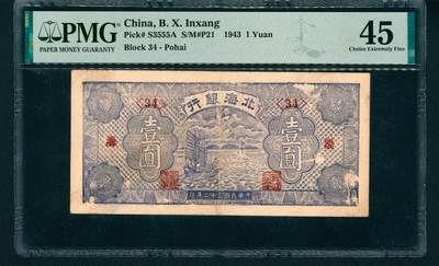 上海炎玺拍卖 玺藏万象 - 民国三十二年（1943年）北海银行壹圆，渤海地名，蓝色帆船图，背面耕田图，PMG 45,Paper Pulls