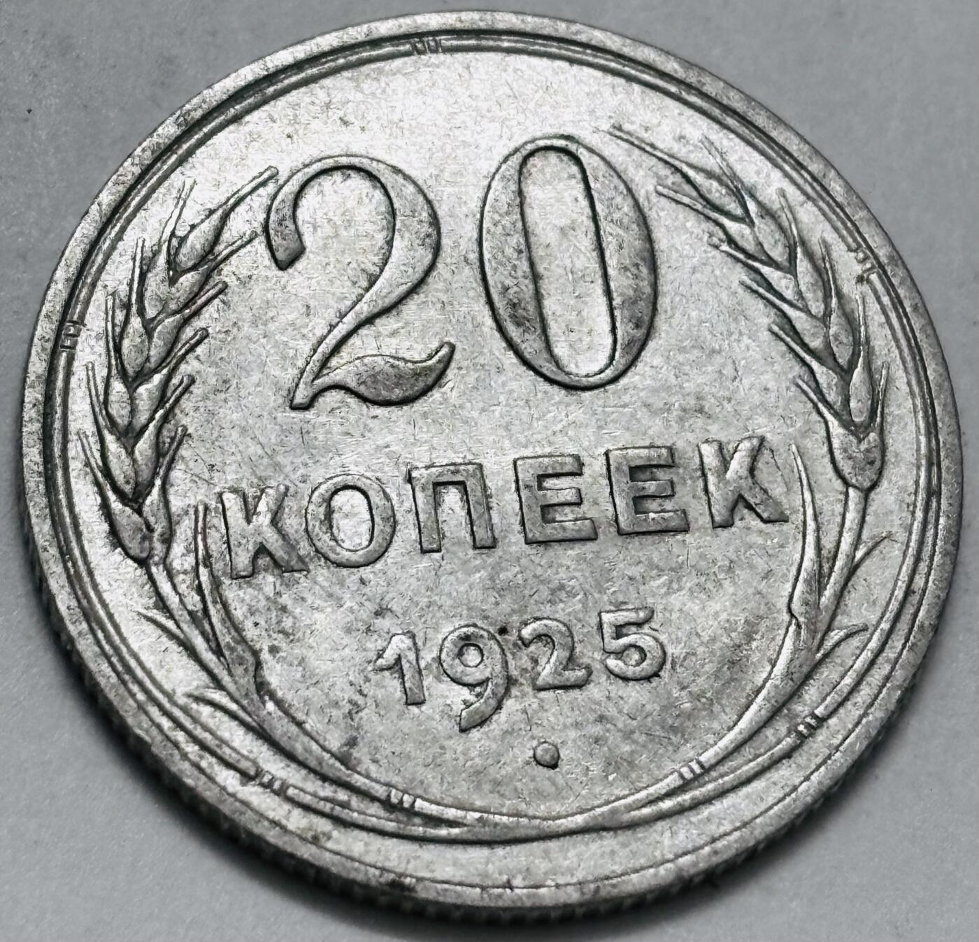 文馨钱币收藏 迎新纳福2026新年第一场（第 287 场）金银老铜币拍卖 好品 1925 年前苏联 20 戈比银币