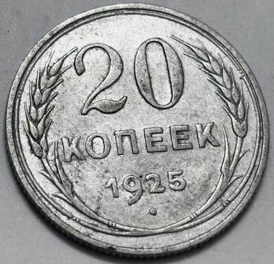 文馨钱币收藏 迎新纳福2026新年第一场（第 287 场）金银老铜币拍卖 - 好品 1925 年前苏联 20 戈比银币