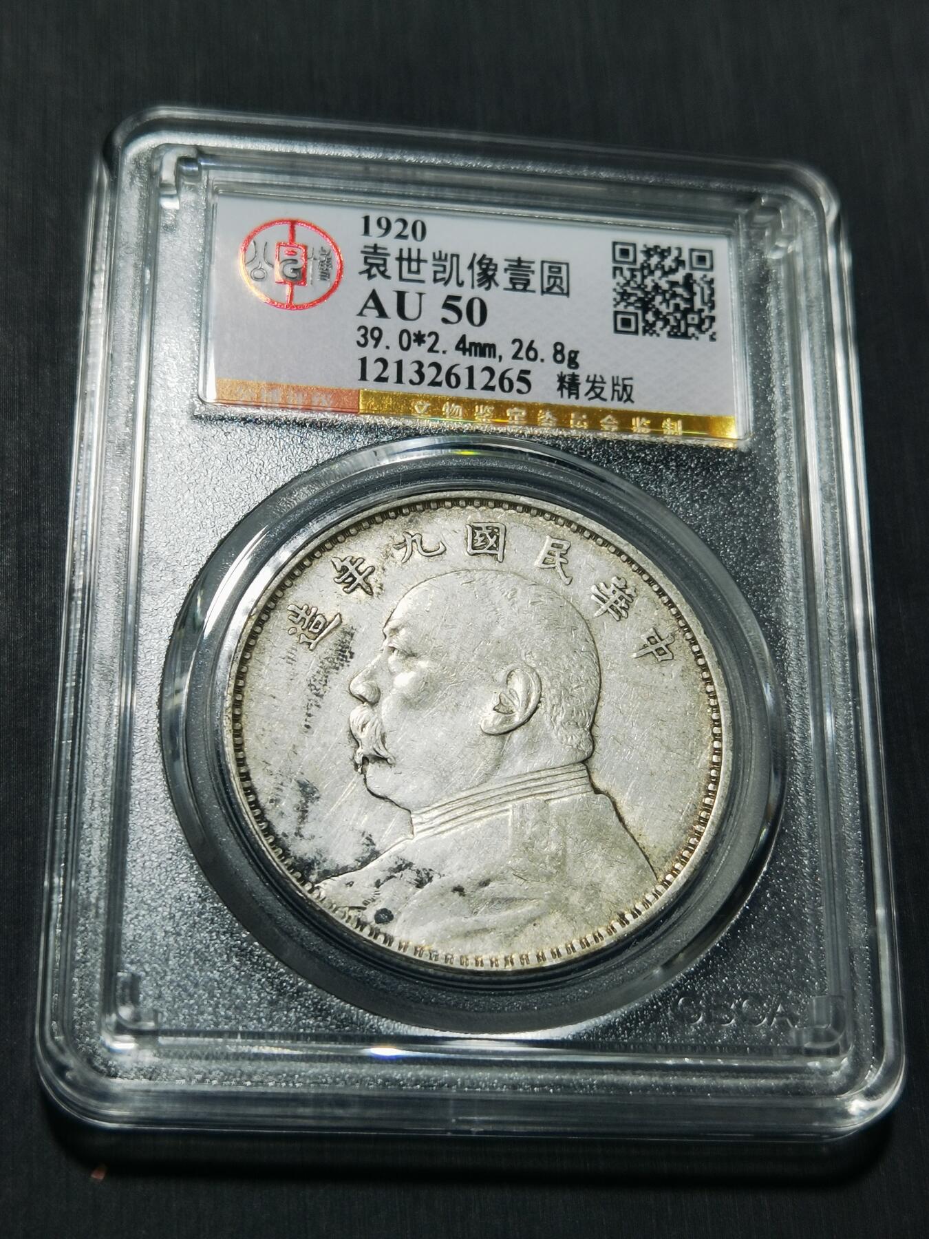 天下钱庄专场欢迎参拍 公博评级AU50九年精发大头