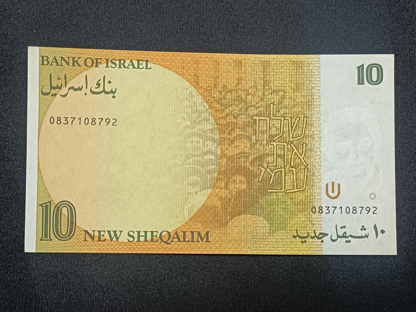 【游宝包邮场】蛇年第104期  以色列-10新谢克尔【1992年 近新AU】
