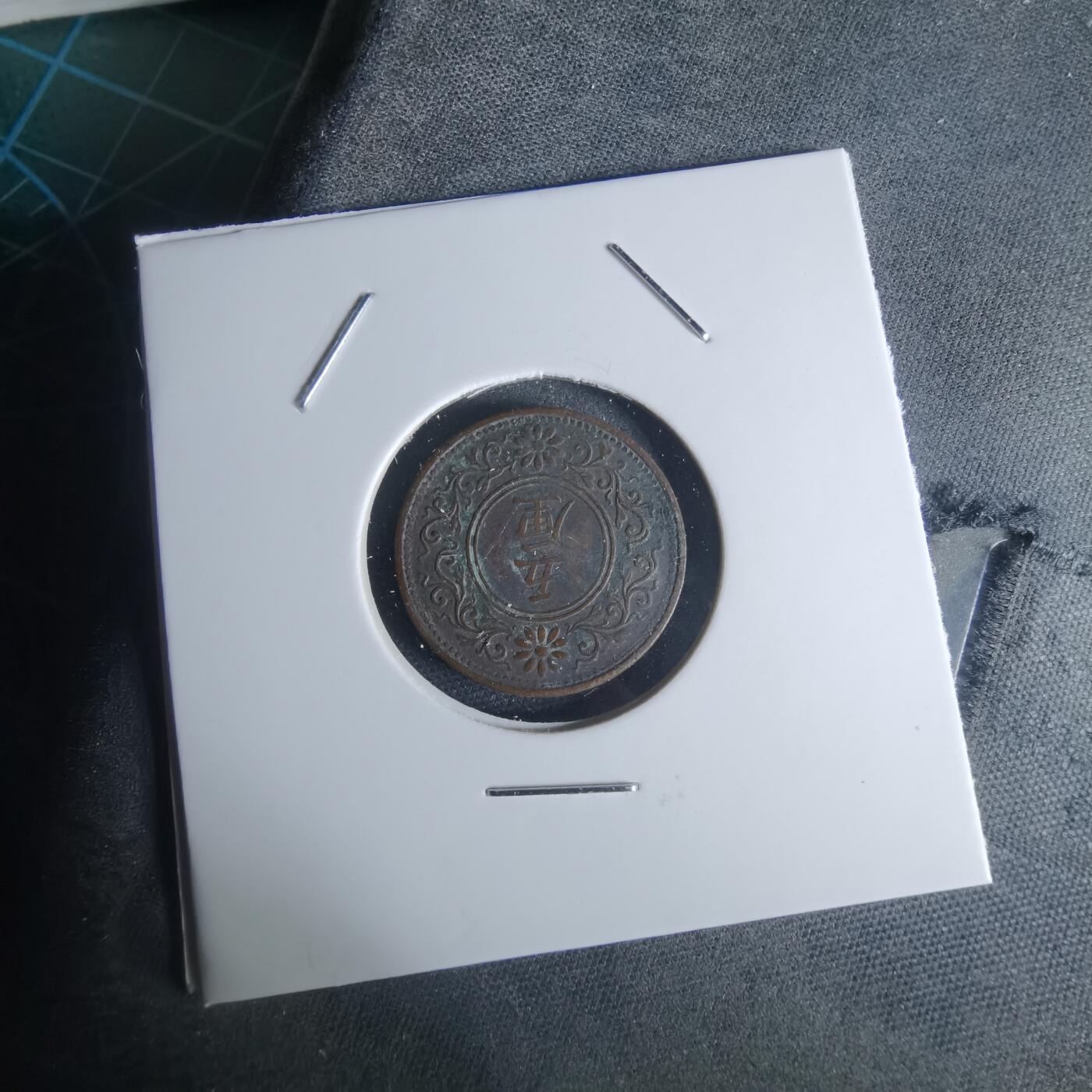 沼泽如烟--第951场 大正八年五厘