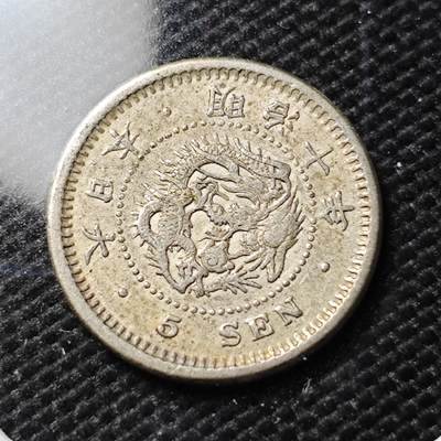 KK钱币收藏小铺 《套币 好品/批量散币专场》  2月预留时间 周末发货 -  日本明治10年龙5钱银币