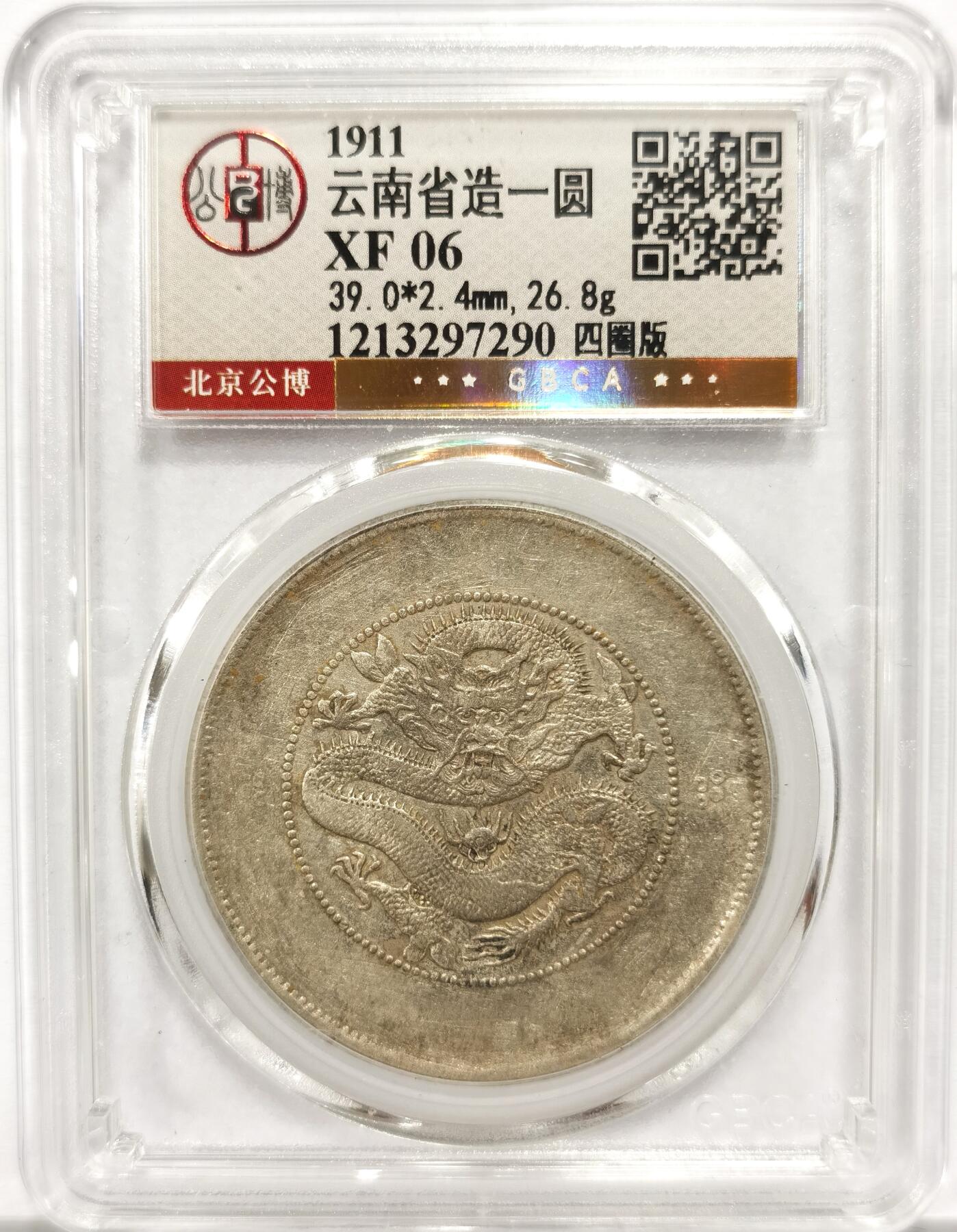 博洋堂“岁启嘉年”2026新年精品大拍专场暨第155期（全场包邮） 北京公博 XF06 云南省造大困龙