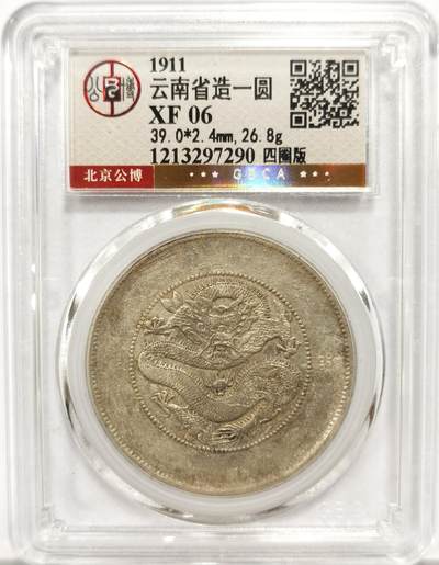 博洋堂“岁启嘉年”2026新年精品大拍专场暨第155期（全场包邮） - 北京公博 XF06 云南省造大困龙