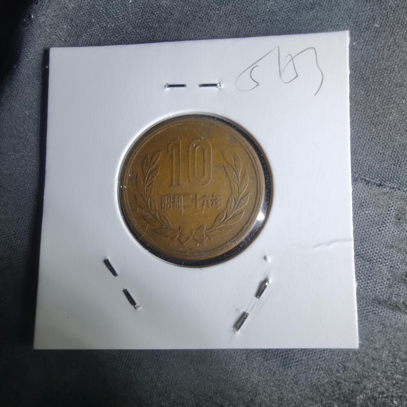 沼泽如烟--第951场 昭和二十六年十元齿边