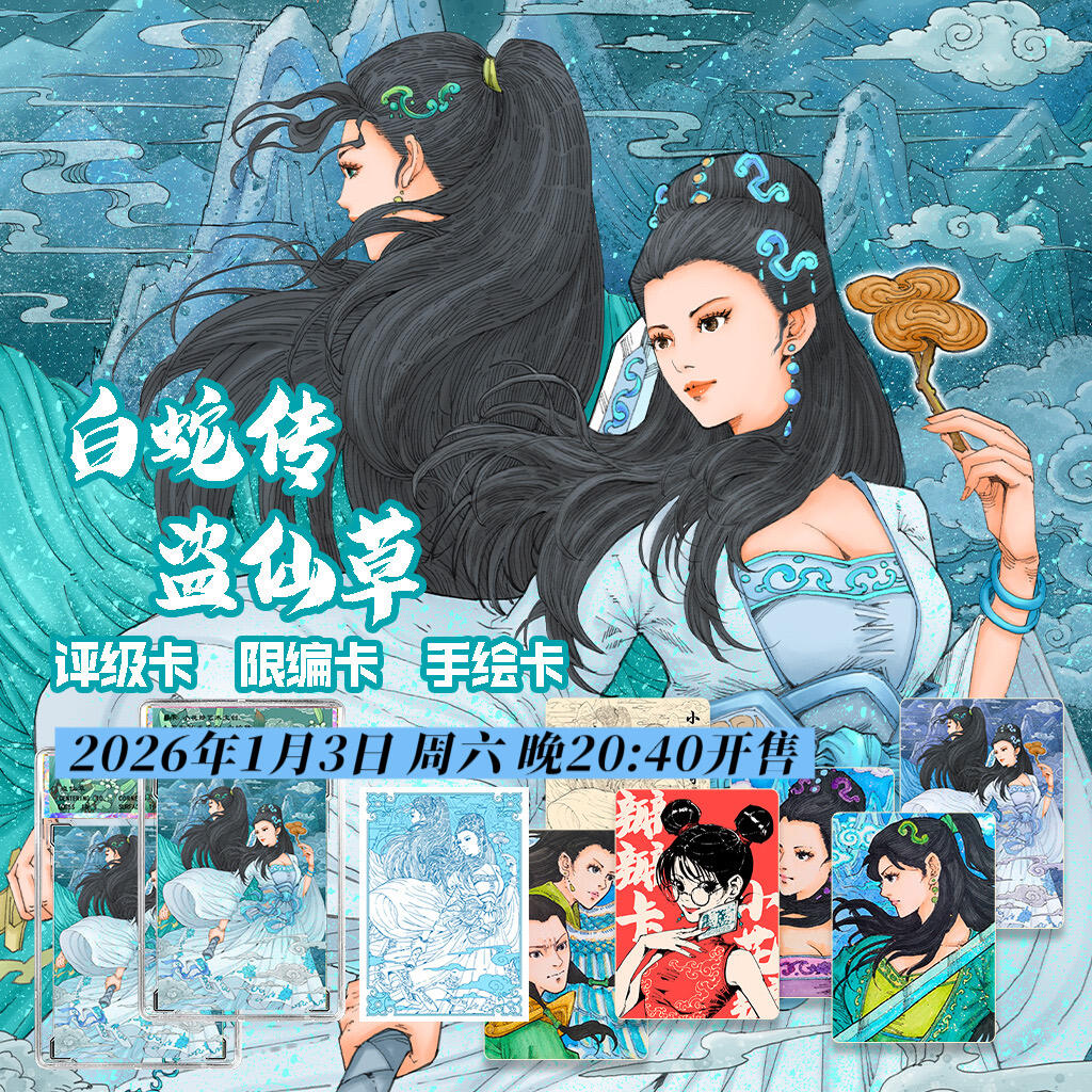 【小花瓣艺术文创】白蛇传 《盗仙草》收藏卡