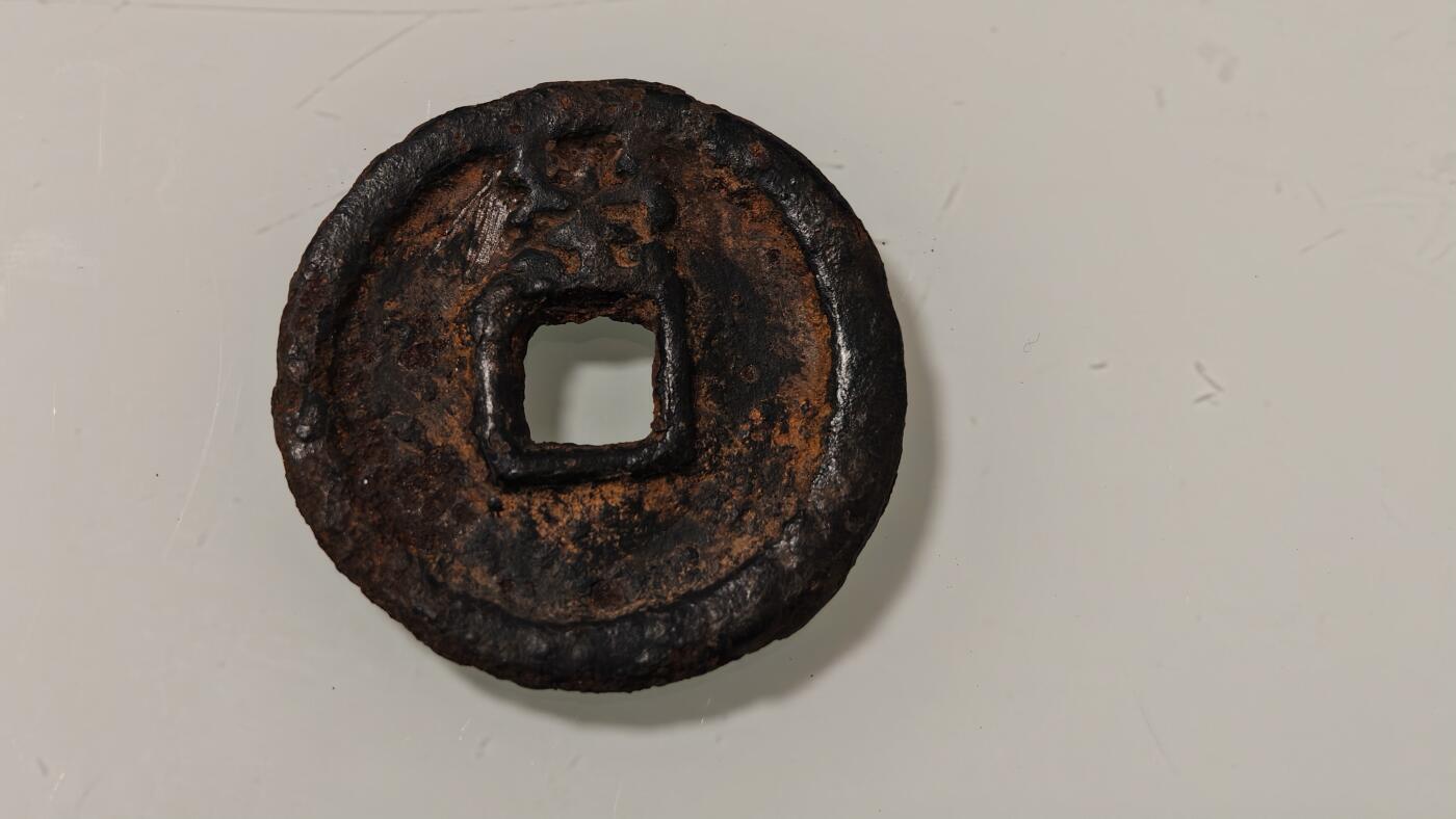 古代杂钱 差品铁钱乾封泉宝背策一枚