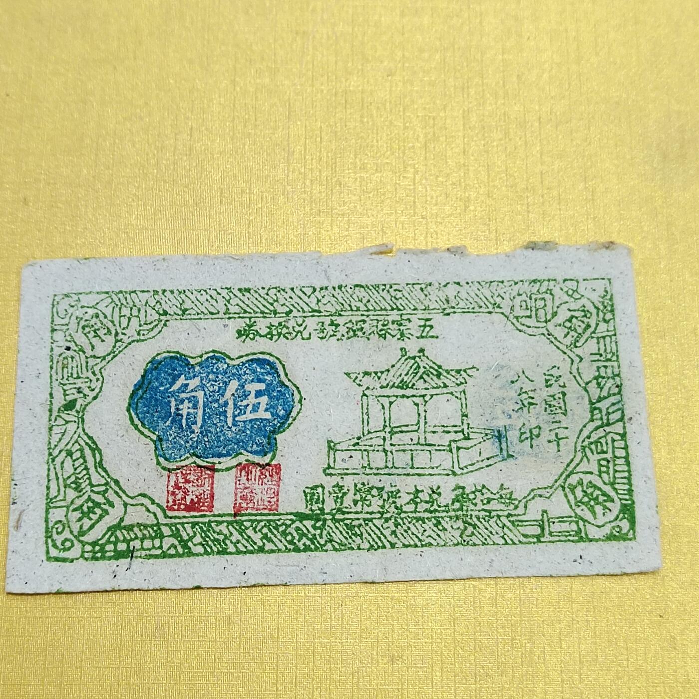 PCAI钱币   2-691  纪念章纸币钱币小专场 五寨县