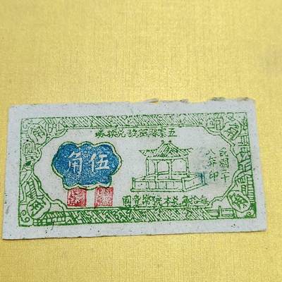 PCAI钱币   2-691  纪念章纸币钱币小专场 - 五寨县